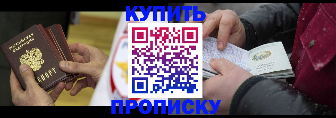 купить прописку в Липецке